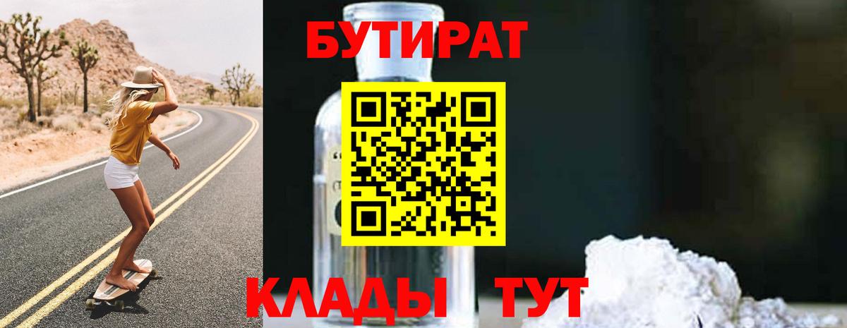 БУТИРАТ вода  Вход с VPN  Сургут 