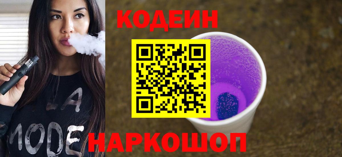 Codein напиток Lean (лин)  Кодеин Purple Drank  Сургут 