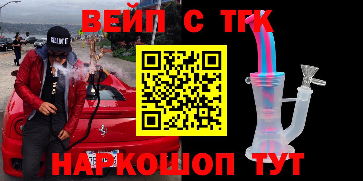 ТГК вейп  ТГК гашишное масло  Вход с VPN  Сургут 